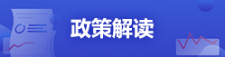 政策解讀